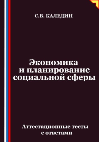 . Экономика и планирование социальной сферы. Аттестационные тесты с ответами