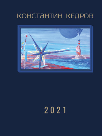 Обложка книги «2021»