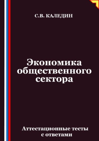Обложка книги «Экономика общественного сектора. Аттестационные тесты с ответами»