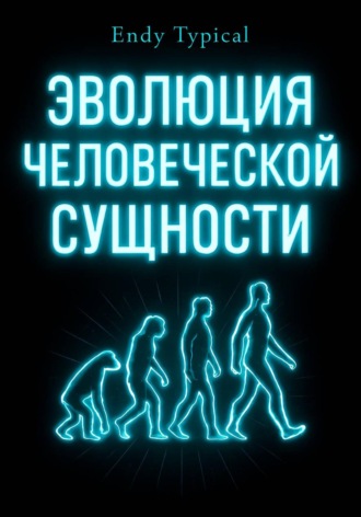 Endy Typical. Эволюция Человеческой Сущности