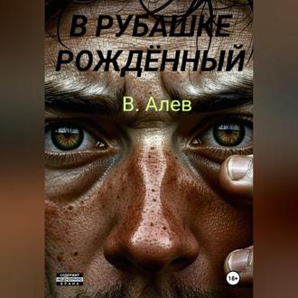 Обложка книги «В рубашке рождённый»