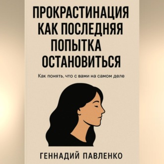 Обложка книги «Прокрастинация как последняя попытка остановиться»