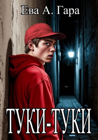 Ева А. Гара. Туки-туки