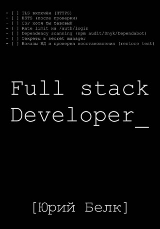Обложка книги «Full stack Developer»