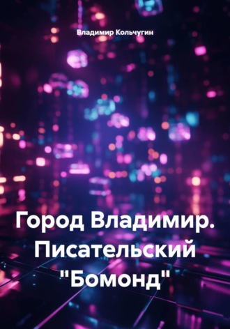 Обложка книги «Город Владимир. Писательский «Бомонд»»