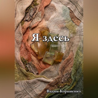 Обложка книги «Я здесь»