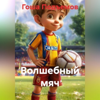 Обложка книги «Волшебный мяч»