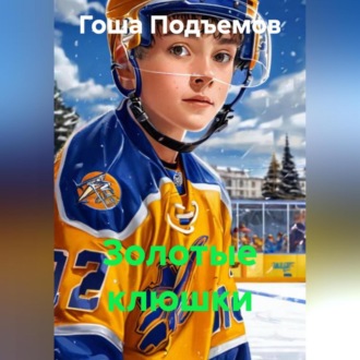 Обложка книги «Золотые клюшки»