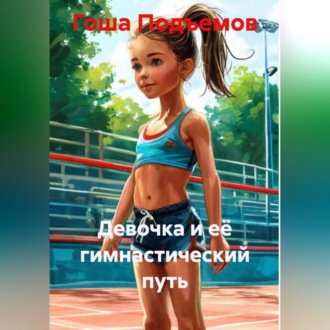 Обложка книги «Девочка и её гимнастический путь»