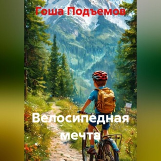 Обложка книги «Велосипедная мечта»