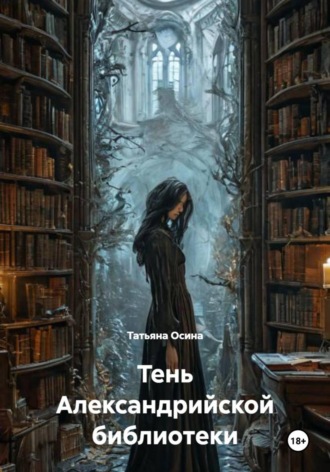 . Тень Александрийской библиотеки