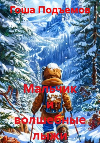 Обложка книги «Мальчик и волшебные лыжи»