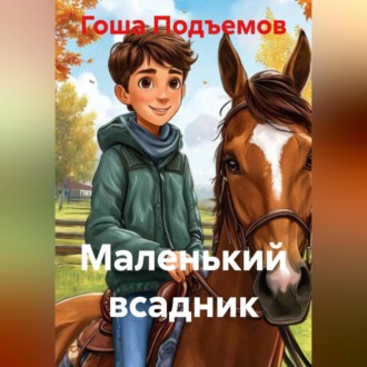 Обложка книги «Маленький всадник»