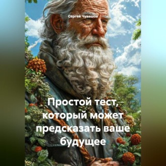Обложка книги «Простой тест, который может предсказать ваше будущее»
