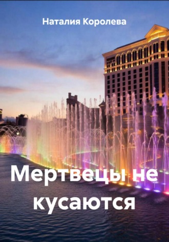 Обложка книги «Мертвецы не кусаются»