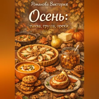 Обложка книги «Осень: тыква, груша, орехи»