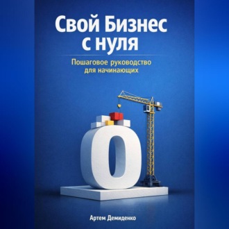 Обложка книги «Свой бизнес с нуля: Пошаговое руководство для начинающих»