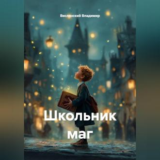 Обложка книги «Школьник маг»