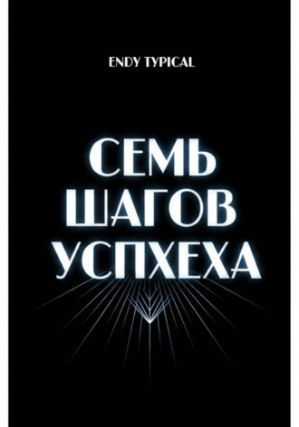 Семь Шагов Успеха