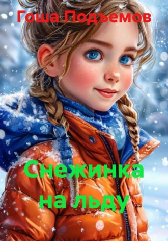 Обложка книги «Снежинка на льду»