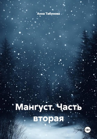 Анна Табунова. Мангуст. Часть вторая
