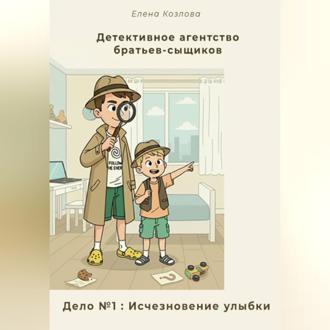 Обложка книги «Детективное агентство братьев-сыщиков. Дело №1: Исчезновение улыбки»