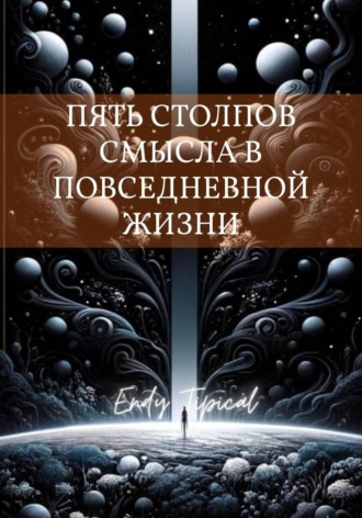 Endy Typical. Пять Столпов Смысла в Повседневной Жизни