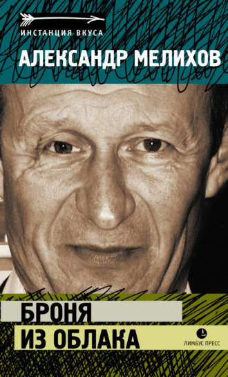 Александр Мелихов. Броня из облак
