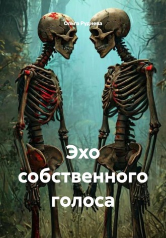 Ольга Руднева. Эхо собственного голоса