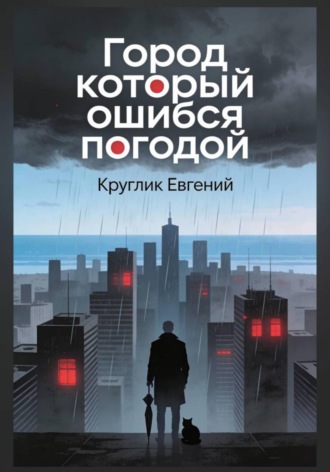 Обложка книги «Город который ошибся погодой»