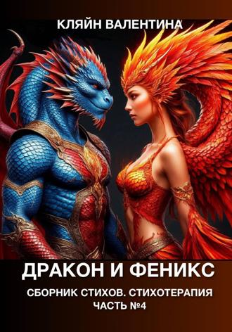 Обложка книги «Дракон и феникс. Сборник стихов. Стихотерапия. Часть 4»