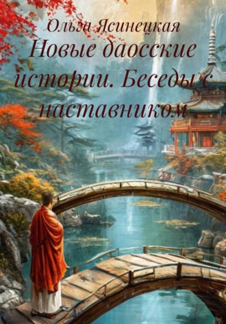 Обложка книги «Новые даосские истории. Беседы с наставником»
