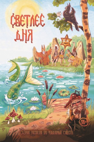 Обложка книги «Светлее дня»