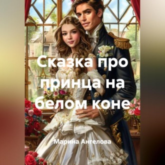 Обложка книги «Сказка про принца на белом коне»
