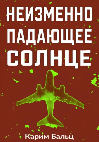 Обложка книги «Неизменно падающее Солнце»