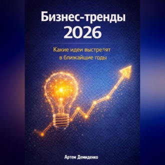Обложка книги «Бизнес-тренды 2026: Какие идеи выстрелят в ближайшие годы»