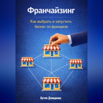 Обложка книги «Франчайзинг: Как выбрать и запустить бизнес по франшизе»