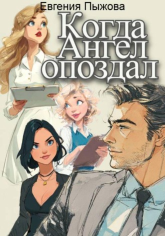Обложка книги «Когда ангел опоздал»