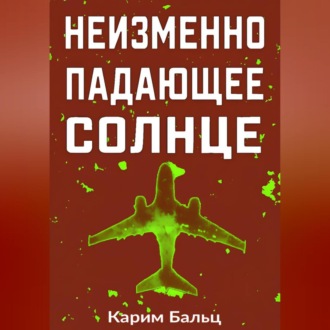 Обложка книги «Неизменно падающее Солнце»