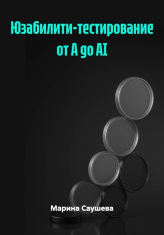 Обложка книги «Юзабилити-тестирование от А до AI»