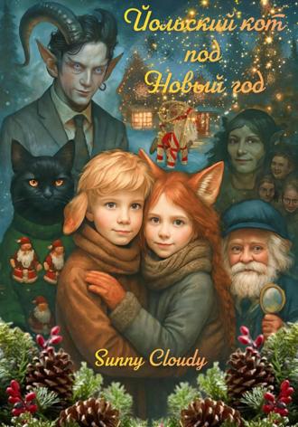 Обложка книги «Йольский кот под Новый год»