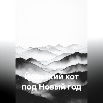 Обложка книги «Йольский кот под Новый год»