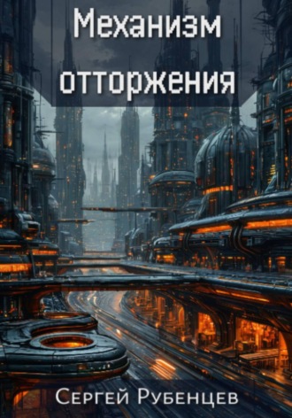 Обложка книги «Механизм отторжения»