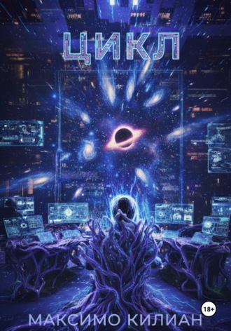 Максимо Килиан. Цикл