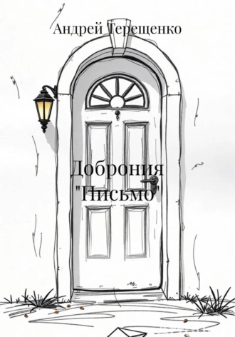 Обложка книги «Доброния «Письмо»»