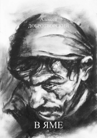 Обложка книги «В яме»