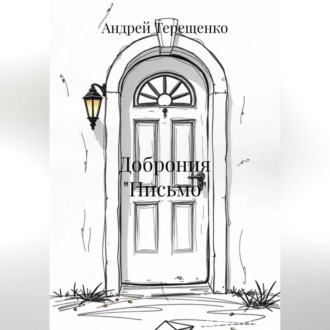 Обложка книги «Доброния «Письмо»»