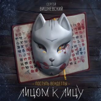 Обложка книги «Поступь вендетты: Лицом к лицу»
