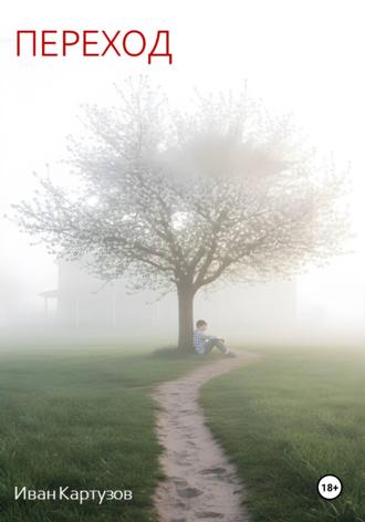 Иван Витальевич Картузов. Переход