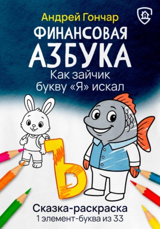 Обложка книги «Финансовая азбука. Сказка-раскраска "Как зайчик букву "Я" искал". Буква "Ъ"»